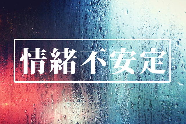 情緒不安定　メンタルケア　アロマレシピ　アロマセラピー　アロマテラピー