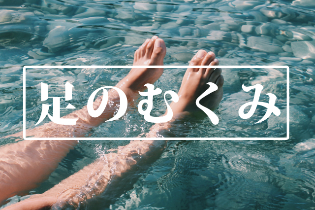 足のむくみ　むくみとり　疲労回復　アロマレシピ　アロマセラピー