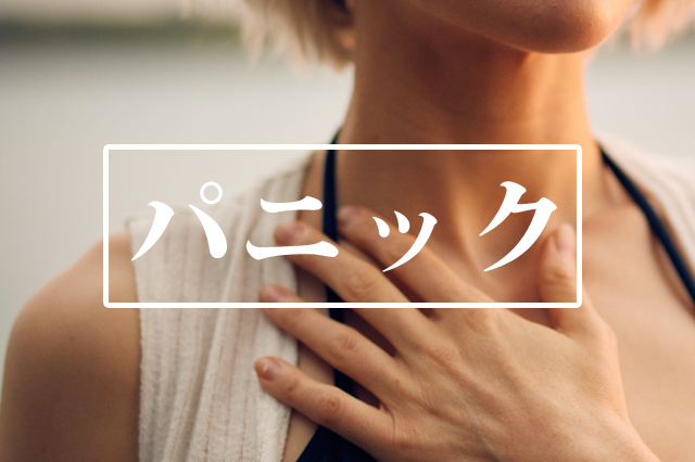 パニック 不安障害 メンタルケア アロマセラピー アロマテラピー