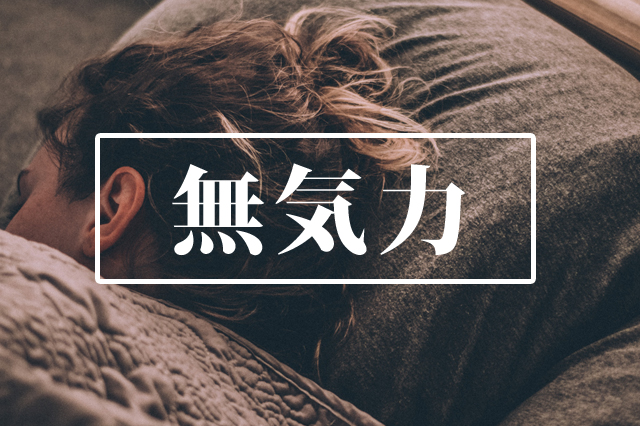 無気力　無関心　鬱　アロマレシピ　アロマセラピー　アロマテラピー　メンタルケア