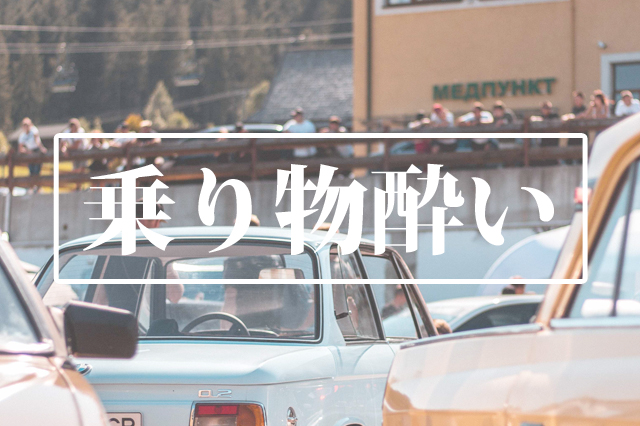 乗り物酔い　車酔い　アロマレシピ