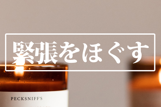 緊張　メンタルケア　アロマセラピー　アロマテラピー