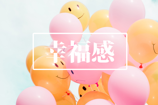 幸福感　ハッピーホルモン　アロマテラピー　アロマセラピー